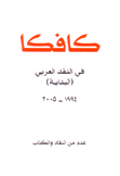 كافكا في النقد العربي البداية 1994 - 2005