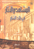 المشاهد والآثار في بلاد الشام