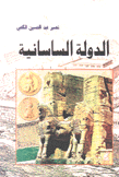 الدولة الساسانية