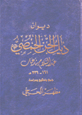 ديوان ديك الجن الحمصي
