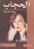 الحجاب رؤية عصرية