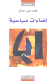 إضاءات سياسية