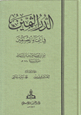 الدر الثمين في أسماء المصنفين