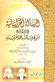 الرسالة الخراسانية في شرح من عرف نفسه فقد عرف ربه