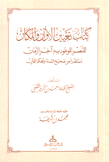 كتاب تعيين الأوان والمكان للنصر الموعود به آخر الزمان