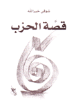 قصة الحزب