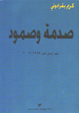 صدمة وصمود عهد إميل لحود 1998 - 2007