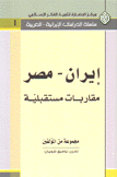 إيران مصر مقاربات مستقبلية