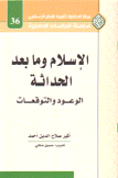 الإسلام وما بعد الحداثة الوعود والتوقعات