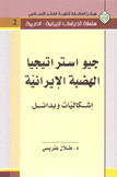 جيو إستراتيجيا الهضبة الإيرانية إشكاليات وبدائل