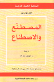 المصطنع والإصطناع