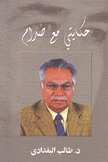 حكايتي مع صدام