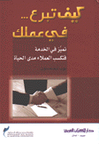 كيف تبرع في عملك تميز في الخدمة فتكسب العملاء مدى الحياة