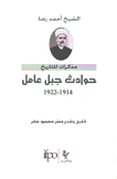 حوادث جبل عامل 1914 - 1922