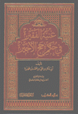 غنية الفقير في حكم حج الأجير