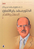 الدكتور محمد جابر الأنصاري المفكر والأفكار