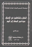 النفاق والمنافقون في الإسلام منذ فجر البعثة إلى اليوم