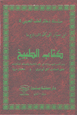 كتاب الطبيخ