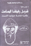 شربل رفيقنا الصامت حكاية قداسة عنوانها الصمت