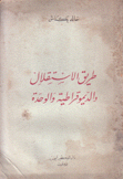 طريق الإستقلال والديمقراطية والوحدة