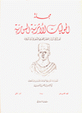 مجلة الحوليات الأثرية السورية م 15 ج2