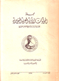 مجلة الحوليات الأثرية السورية م19 ج1-2