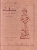 مجلة الحوليات الأثرية العربية السورية م16 ج2
