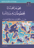 مجموعة مختارة لمخطوطات عربية نادرة من مكتبات عامة في المغرب