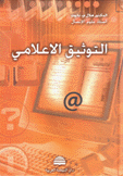 التوثيق الإعلامي