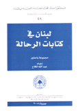 لبنان في كتابات الرحالة