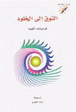 التوق إلى الخلود