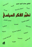 تطور الفكر السياسي