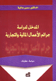 المدخل لدراسة جرائم الأعمال المالية والتجارية