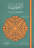 الأحاديث المشكلة في الرتبة