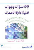 100 سؤال وجواب في إدارة الأعمال