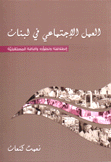 العمل الإجتماعي في لبنان