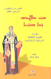 القديس مار ملاطيوس السرياني العظيم