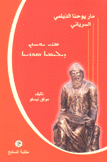 مار يوحنا الديلمي السرياني