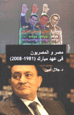 مصر والمصريون في عهد مبارك 1981 - 2008