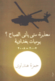 معذرة متى يأتي الصباح يوميات بغدادية 2007 - 2008