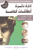 إدارة دائرة العلاقات العامة