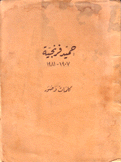 حميد فرنجية 1907 - 1981 كلمات وصور