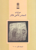 حوليات المجلس الأعلى للآثار 2004 م1