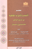 معجم الأنساب والأسرات الحاكمة في التاريخ الإسلامي للمستشرق زامباور 2/1