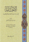 الإجابة لإيراد ما أستدركته عائشة على الصحابة