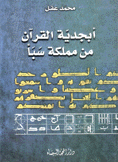 أبجدية القرآن من مملكة سبأ
