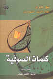 كلمات الصوفية