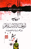 أدلجة الإسلام بين أهله وخصومه