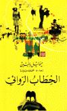 الخطاب الروائي