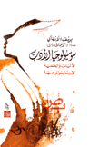 سوسيولوجيا الأدب الآليات والخلفية الإيبيستيمولوجية